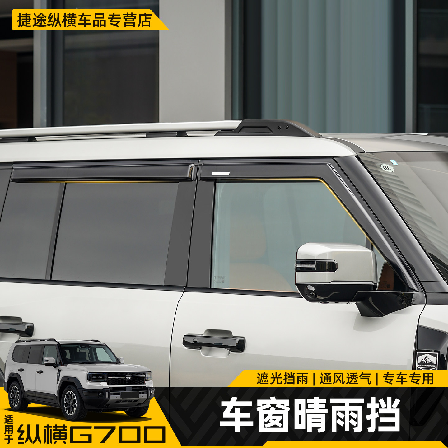 Подходит для вертикальных и горизонтальных автомобильных стекол Jietu G700 с защитой от дождя и для защиты бровей от дождя, для защиты от дождя, для защиты от дождя, для внешней отделки, для модификации деталей Изображение 1