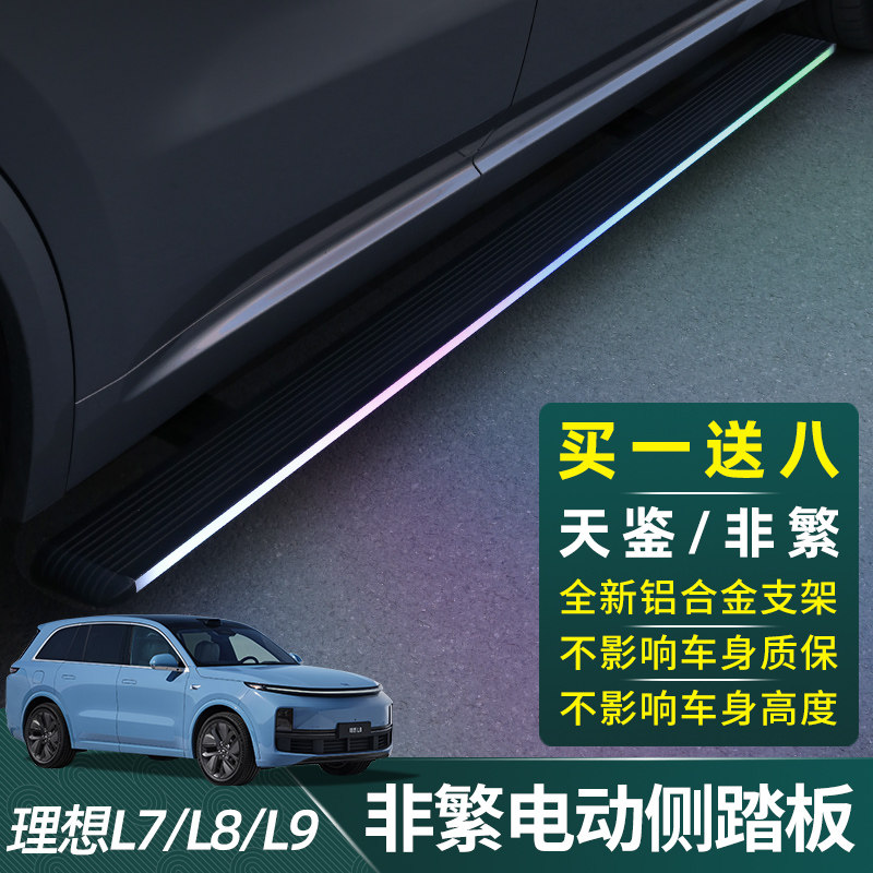 Apply ideal L9 L8 L7 L7 learning non-complex electric pedal Yingbin special intelligent side foot pedal original plant accessories-Taobao