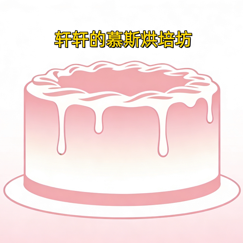 轩轩的慕斯烘培坊的LOGO
