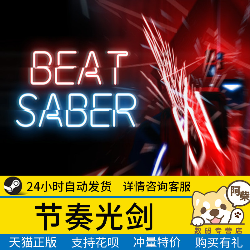 PC正版Steam游戏 Beat Saber 节奏光剑 电音光剑 VR节奏音游降价12.4%【历史价格走势详情】-过客比价网