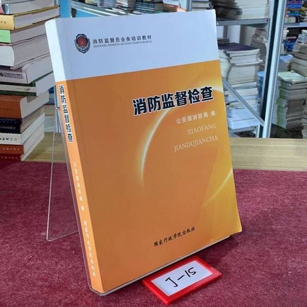 Authentic Books | Fire Safety Inspection and Supervision National Administration Academy Press 2015-05-24 9787515014548504 Condition: Very Good Public Security Fire Bureau of the Ministry of Public Security 9787515014548