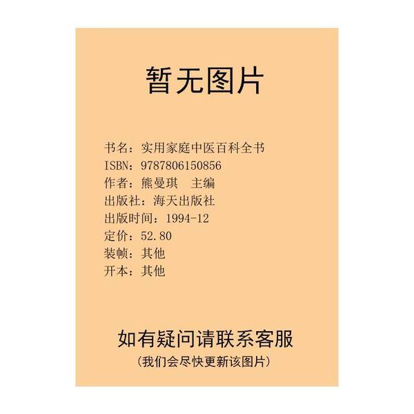 Authentic Books | Practical Encyclopedia of Traditional Chinese Medicine for Families, Edited by Xiong Manqi; Co-Edited by Gao Hansen and Fang Yongqi 9787806150856 Authentic Books | Practical Encyclopedia of Traditional Chinese Medicine for Families, Edited by Xiong Manqi; Co-Edited by Gao Hansen and Fang Yongqi 9787806150856
