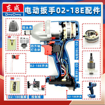 Dongcheng electric wrench accessories shell switch controller Strike block Aluminum head shell square shaft stator motor assembly