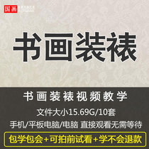 Painting and calligraphy mounting Chinese painting Calligraphy and painting manual mounting lecture tutorial Zero-based self-study Beginner introduction teaching video