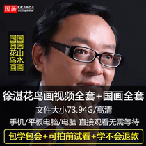 Learn Chinese painting with Xu Zhan 96 sets of Chinese flower and bird painting freehand painting techniques Teaching materials Art video full set of tutorials