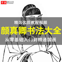 Yan Zhenqing Calligraphy Video tutorial Materials Yan Body Regular Script Introduction Brush Pen Soft Pen Word Running Script Copybook Ouliu Daquan