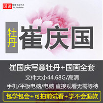 Cui Guoqing Chinese painting video tutorial Freehand peony painting method self-study teaching Beginners to learn techniques