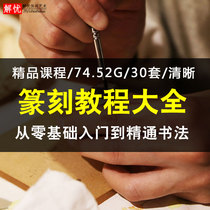 Seal carving seal technique creation demonstration Self-study zero-based beginner introduction teaching course Video tutorial collection