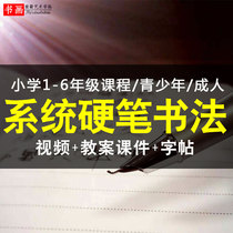 Hard pen calligraphy video tutorial Teaching courseware Lesson plan Childrens childrens adult basic introduction Self-study word practice course