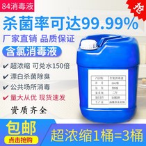 84 Disinfectant Epidemic Large Barrel 50 Jin Hotel Hotel Farm Sterilization Commercial Concentrated Disinfectant Water