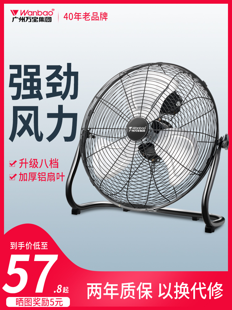 Wanbao powerful electric fan High-power industrial fan Floor fan Household fan Desktop lying fan Sitting climbing fan