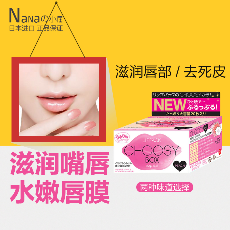日本Pure Smile微笑choosy唇膜滋润嘴唇淡化唇纹补水去死皮唇膜贴