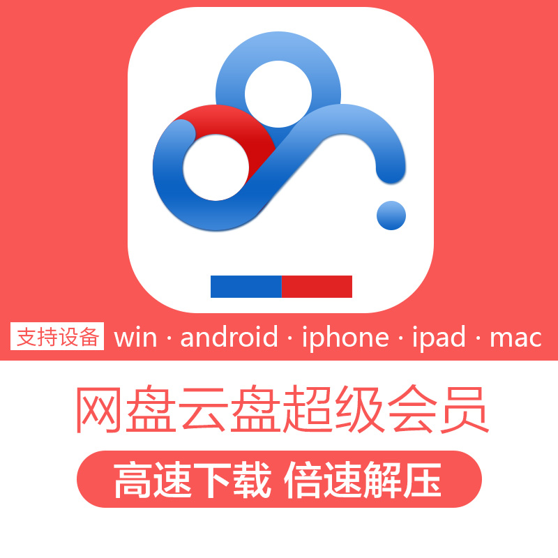 网盘超级会员日租SVIP高速下载加速云盘提速