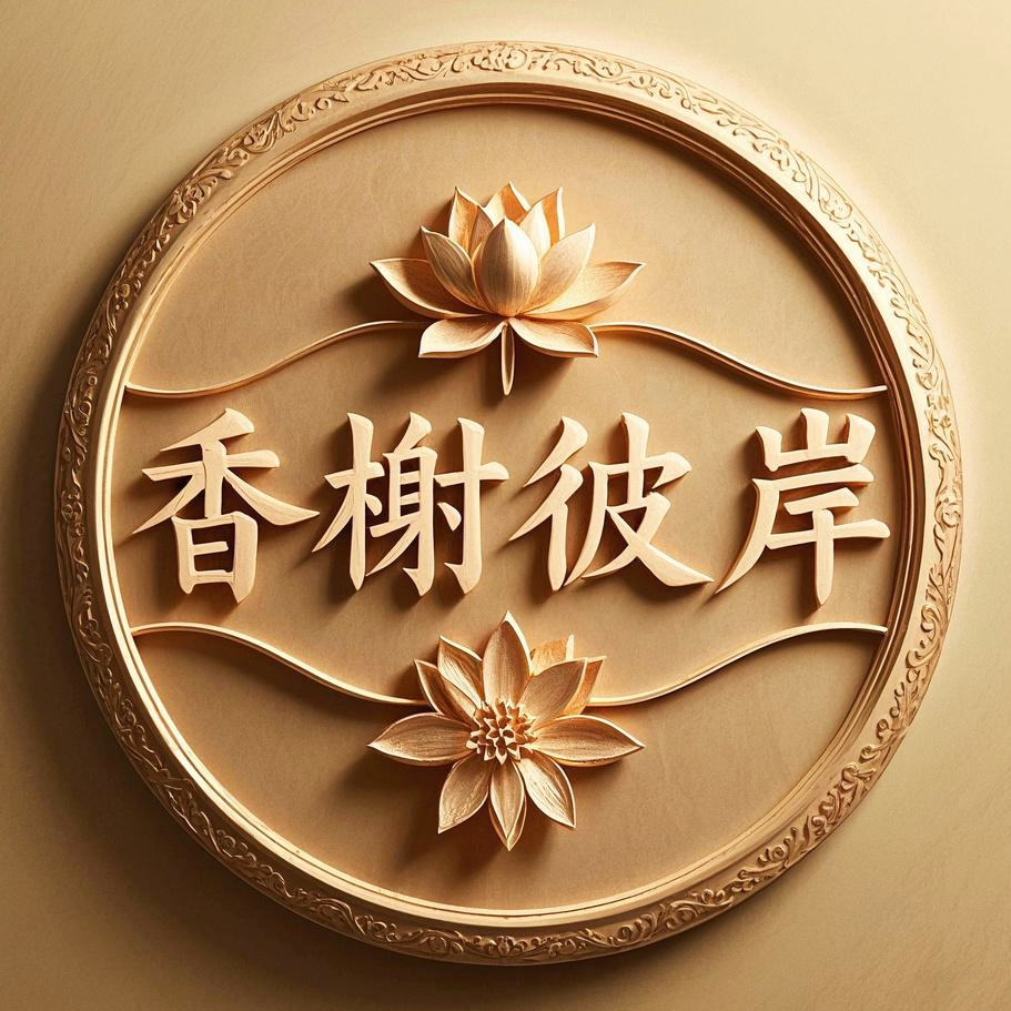香榭彼岸香薰精品店