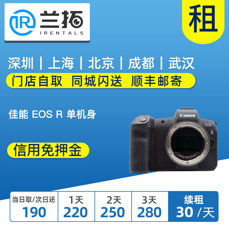 Rental Canon EOS R single body micro single camera rental free deposit Lanto camera rental