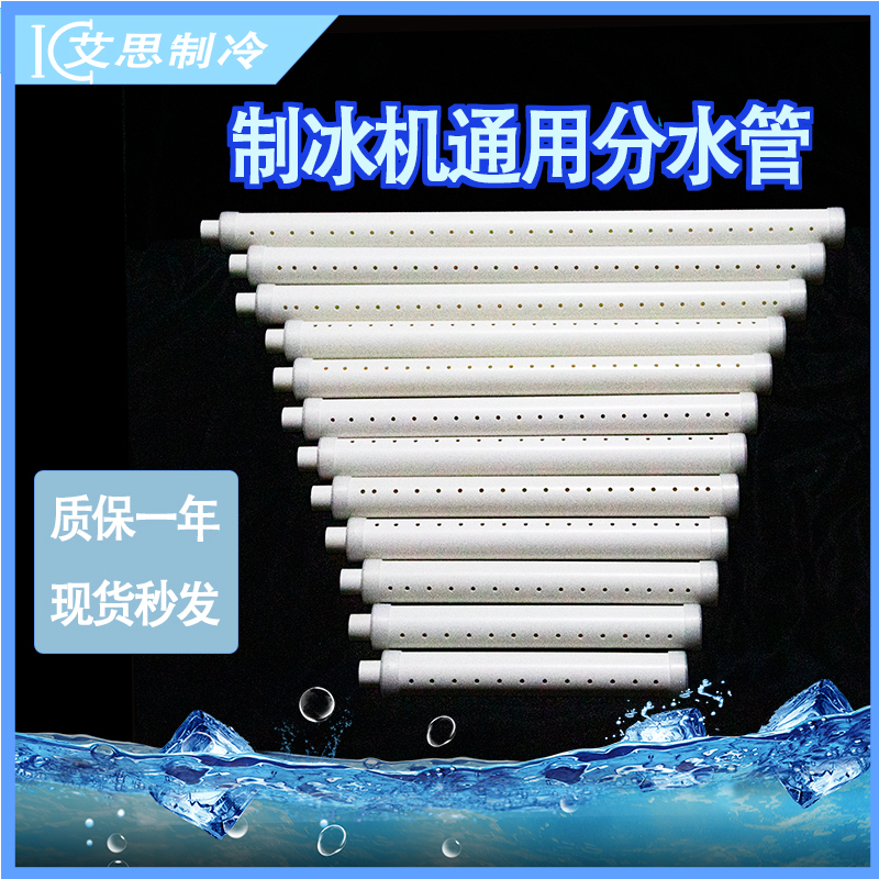 Ice Machine Ice Tray Water Distribution Pipe Ice Grid Spray Pipe Evaporator Accessories Dongchuang Likelu Kuxing Jibaiyubeiguangshen