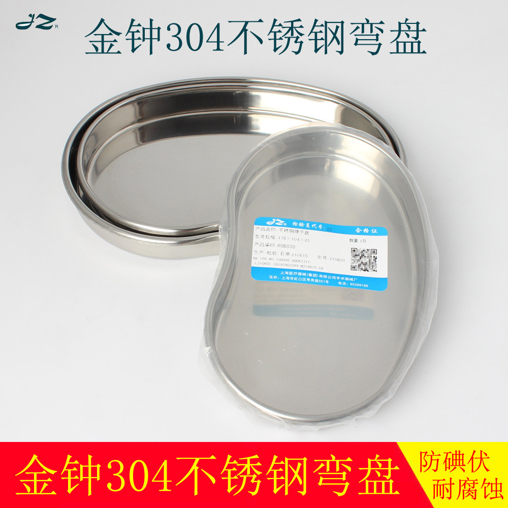 医用不锈钢腰盘304加厚防碘伏腰子盘纹绣整形用弯盘换药消毒金钟