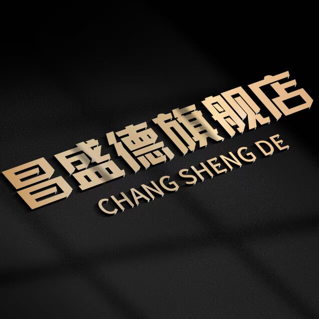 昌盛德旗舰店