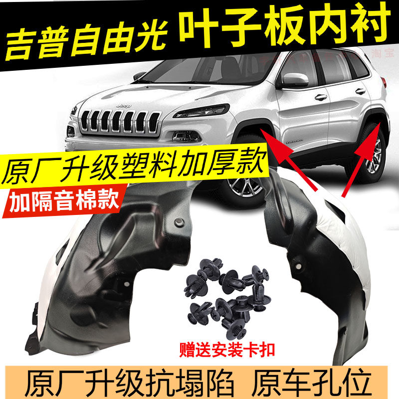 Подходит для обшивки переднего крыла jeep free light 14-20 лет, обшивка переднего крыла Jeep
