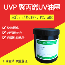 Shenzhen manufacturers supply UV ink polypropylene PP silk screen printing ABS printing high brightness strong adhesion PVC