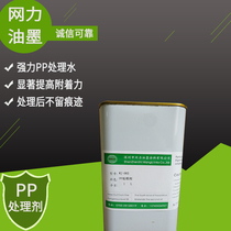 Shenzhen net power ink supply strong PP treatment water wipe no trace ppwater PP ink fastness enhancer