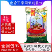 Original imported Liangji Jinlunwang Thai jasmine rice 10KG new rice Thai new flower rice long grain rice
