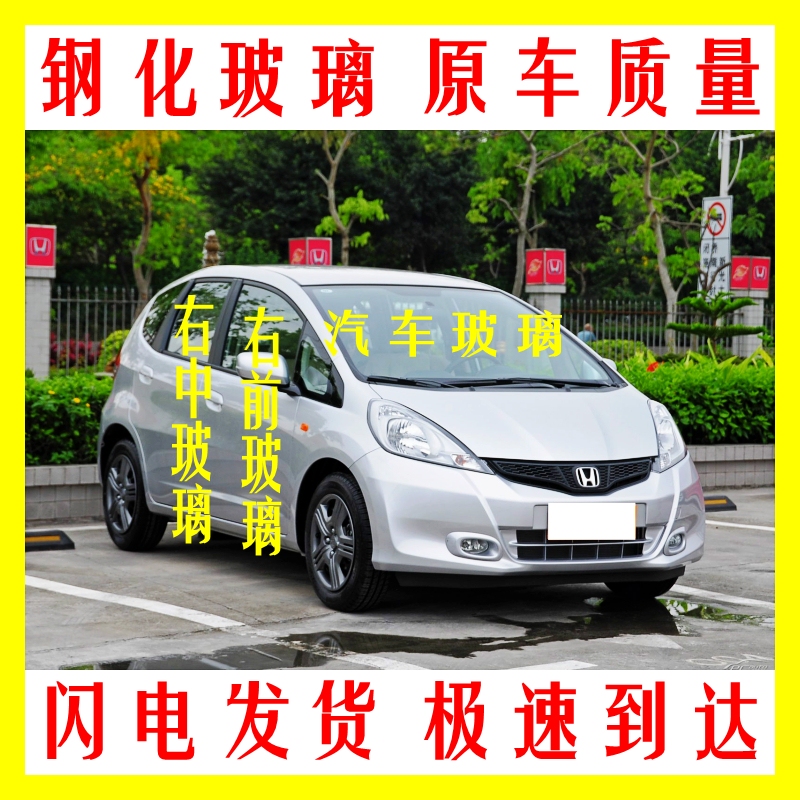 Suitable for 08-13 Honda Fit Front and Rear Windshield Front Door Middle Window Rear Tail Side Window Tempered Glass Main