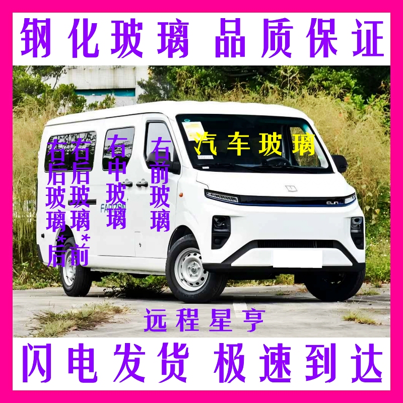 Geely Remote Star Enjoy V Rear Windshield, Front Door Glass, Middle Door Glass, Rear Side Window Glass, Front Windshield