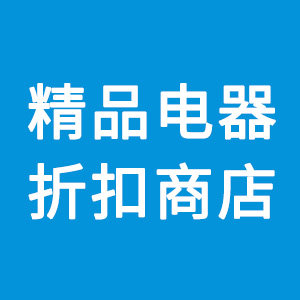 精品电器折扣商店