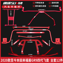 Fourth-generation Fit GR9 Balance Bar chassis reinforcement Rifu sauce chassis reinforcement reinforcement modification torsion bar top bar
