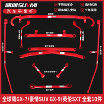 Global Hawk GX7GX9 balance bar top bar pride SUV chassis reinforcement British SX7 modified land wind X5 enhancement