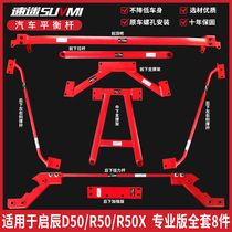 Suitable for Qichen D50R50X top bar chassis reinforcement reinforcement reinforcement Balance bar modification front bar stable torsion bar