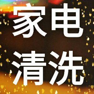家家电清洗全国上门
