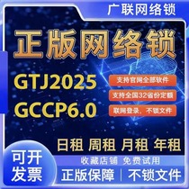 Rental Glodon genuine encrypted network lock dog civil engineering calculation GTJ2025 pricing GCCP6 0 industry-wide