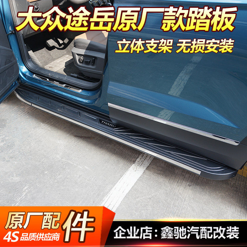 Applicable 19-2022 Fosse side pedal original plant retrofit Tiguan Tiguan-en-foot pedal to greet the Pennsylvania pedal