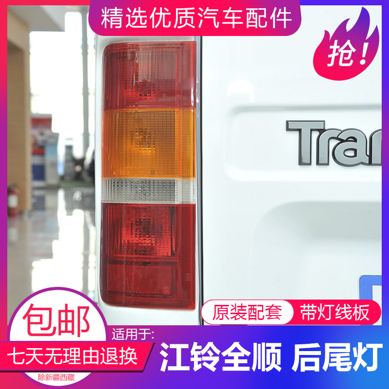 Suitable for JMC Ford classic Transit rear taillight assembly Transit left and right taillights rear headlights with lights and wires