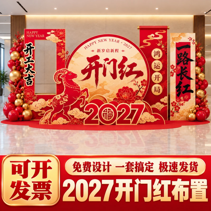 2027 Year of the Sheep Bank Opening Celebration Scene Setup Atmosphere New Year Decoration Props Shopping Mall Event Kt Board Background Wall 2027 Year of the Sheep Bank Opening Celebration Scene Setup Atmosphere New Year Decoration Props Shopping Mall Event Kt Board Background Wall