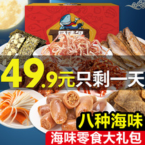 Seafood snack gift pack Eight kinds of seeded squid Casual breakfast Instant food Instant snack goods gift box New Years goods