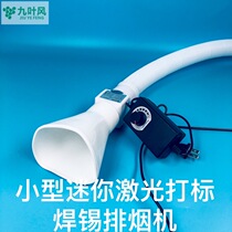 Nine-leaf wind small laser marking smoke exhaust machine 2 inch solder electric soldering iron smoke in addition to dust mini smoking fan