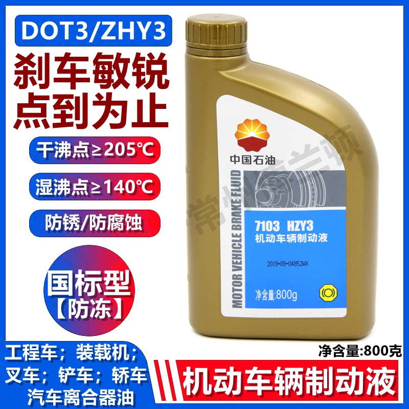 China Petroleum 7103 Brake HZY3 motor vehicle brake fluid DOT3 brake oil clutch 800 grams