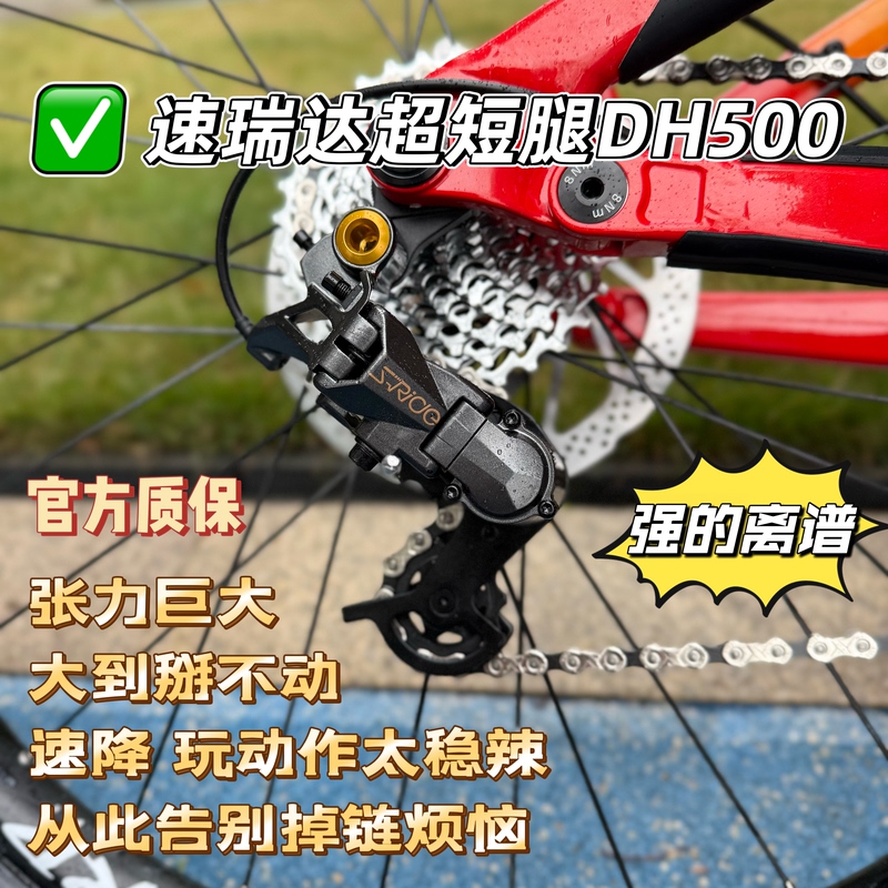 The Surida Dh500 Short-Leg Transmission Has Great Tension, Suitable for Stair Riding, High-Speed Descents, and High-Intensity Riding