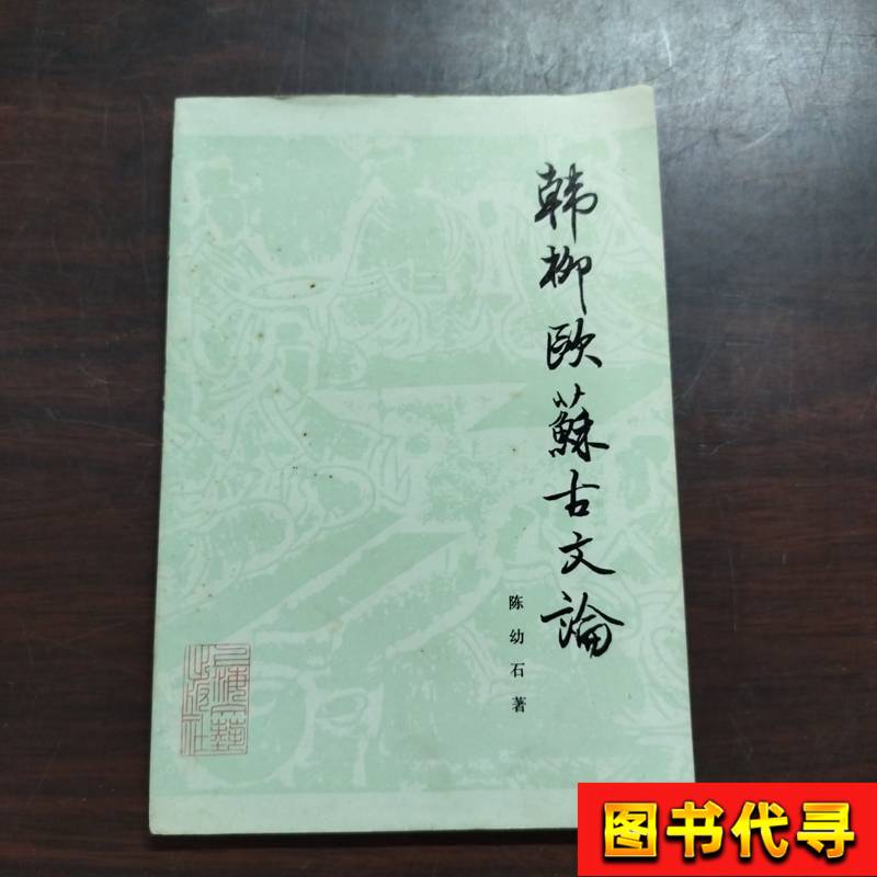 Hanyu, Liu, Ou, and Guwen Essays by Chen Youshi, Published by Shanghai Literature and Art Publishing House in May 1983 Hanyu, Liu, Ou, and Guwen Essays by Chen Youshi, Published by Shanghai Literature and Art Publishing House in May 1983