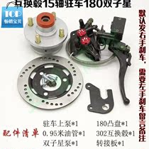 Interchangeable bottle self-suit tricycle front wheel 110 drum brake Electric hub modified oil disc brake parts assembly Motorcycle