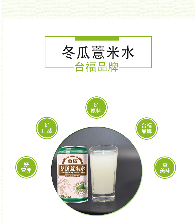 台福冬瓜薏米水310ml*12罐箱装凉茶