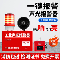 One-touch sound and light alarm device fire industrial sound and light factory workshop emergency fire linkage alarm bell horn