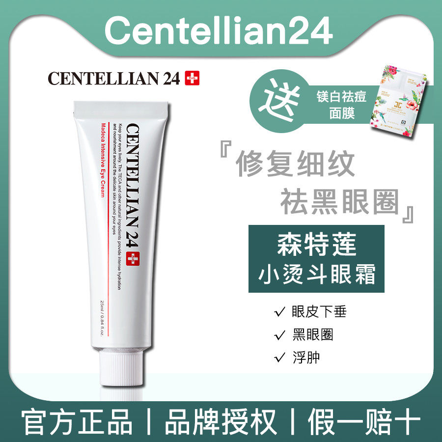 South Korea Centellian24 Sentelian snow grass eye cream Dongguo Pharmaceutical plays down the black eye ring fine print 25ml