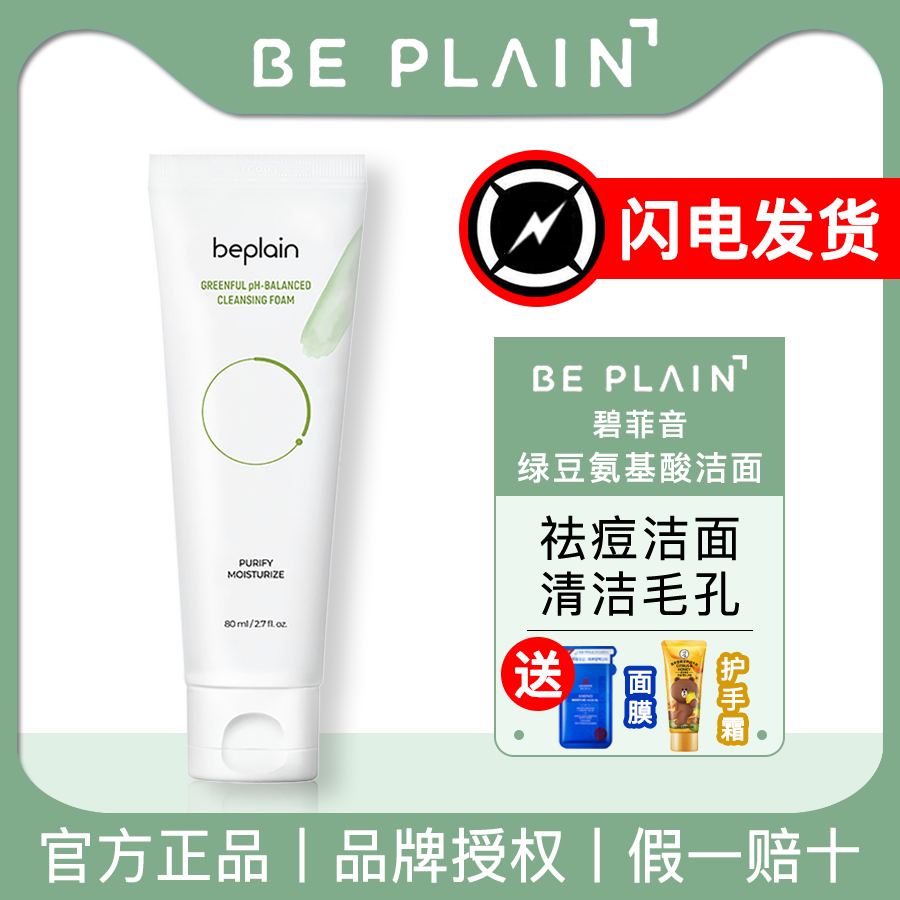 (Official) Korean BE PLAIN Beafitone Facial Cleansing Pasta Milk Green Beans Amino Acids Deep Finish 80ml