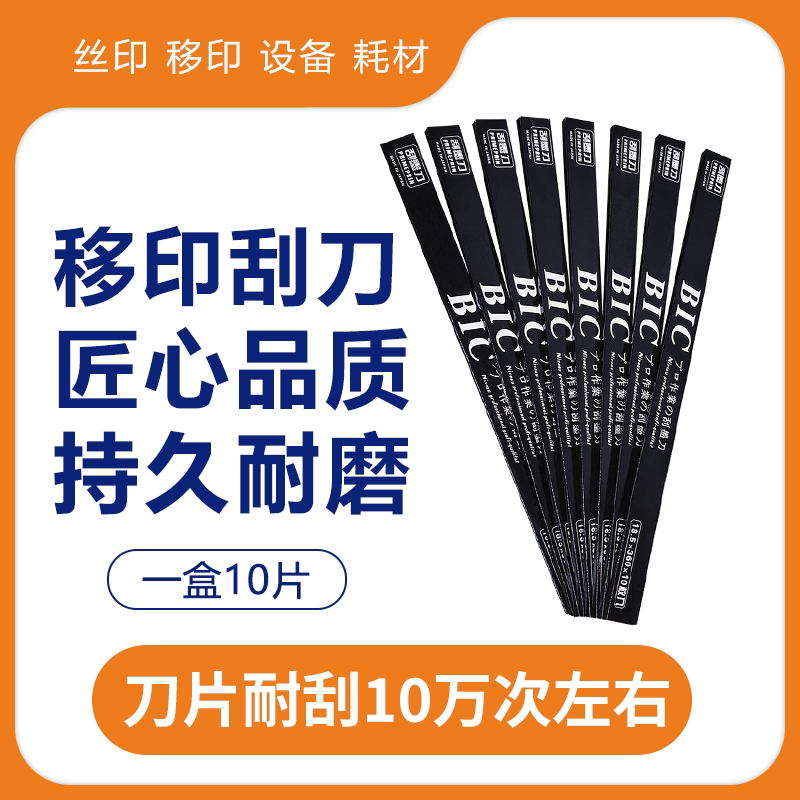 Imported BIC pad printing blade scraping knife steel scraping blade pad printing scraper pad printing machine blade imported BIC