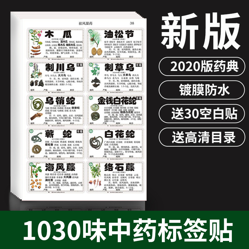 New genuine Chinese medicine label 2020 Pharmacopoeia label Colour not dry adhesive Herbal Medicine Cabinet Post 660 Taste 980 Taste