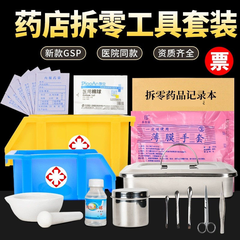 拆零工具新开药店拆零工具包组合套装全药房拆零用品剪刀镊子托盘